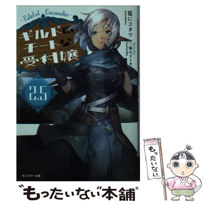 【中古】 ギルドのチートな受付嬢 2．5 / 夏にコタツ, 三弥カズトモ / 双葉社 [文庫]【メール便送料無..