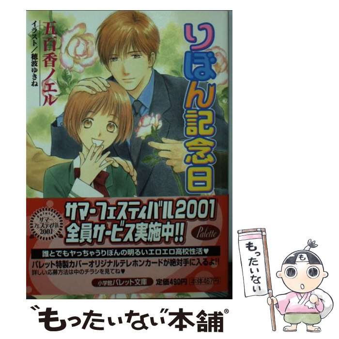 【中古】 りぼん記念日 / 五百香 ノエル, 穂波 ゆきね / 小学館 [文庫]【メール便送料無料】【最短翌日..
