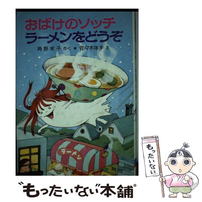 【中古】 おばけのソッチ ラーメンをどうぞ 角野栄子の小さなおばけシリーズ ポプラ社の小さな童話070 角野栄子 ,佐々木洋子 / 角野 / [単行本]【メール便送料無料】【最短翌日配達対応】