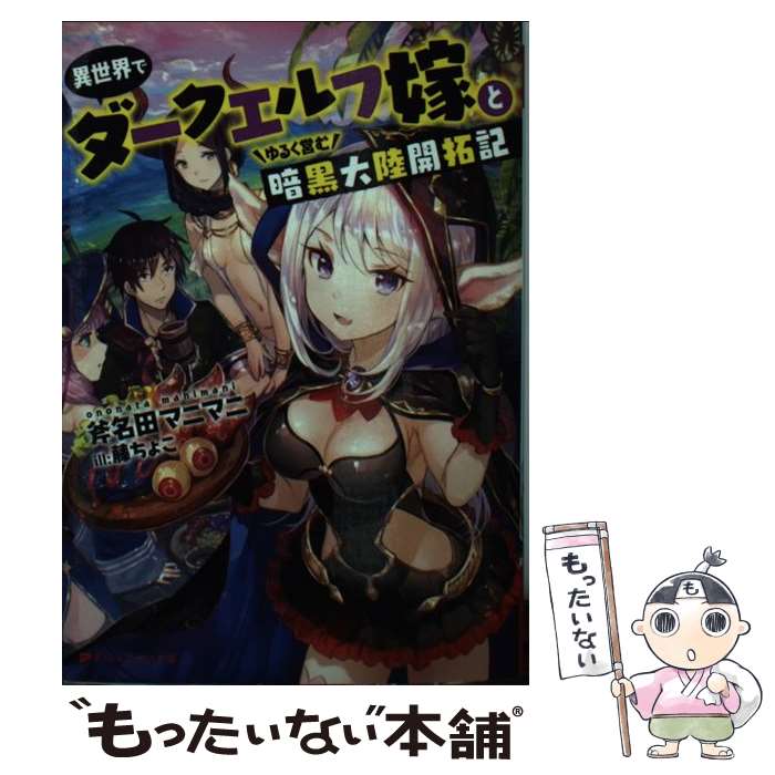  異世界でダークエルフ嫁とゆるく営む暗黒大陸開拓記 / 斧名田 マニマニ, 藤 ちょこ / 集英社 