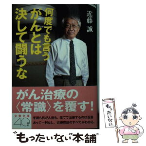 【中古】 何度でも言うがんとは決して闘うな / 近藤 誠 / 文藝春秋 [文庫]【メール便送料無料】【あす楽対応】