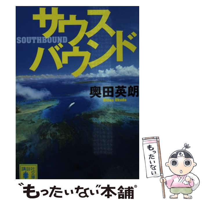 【中古】 サウスバウンド / 奥田 英朗 / 講談社 文庫 【メール便送料無料】【あす楽対応】