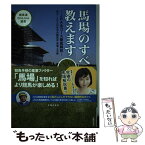 【中古】 馬場のすべて教えます JRA全コース徹底解説 / 小島 友実, サラブレッド血統センター, 競馬道OnLine編集部, . / 主 [単行本（ソフトカバー）]【メール便送料無料】【あす楽対応】