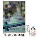  きらめく愛の結晶 / アイリス・ジョハンセン, 石原 まどか / 二見書房 