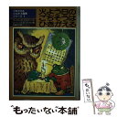 【中古】 火よう日のごちそうはひきがえる / ラッセル エリクソン, 佐藤 凉子, ローレンス ディ フィオリ / 評論社 単行本 【メール便送料無料】【あす楽対応】