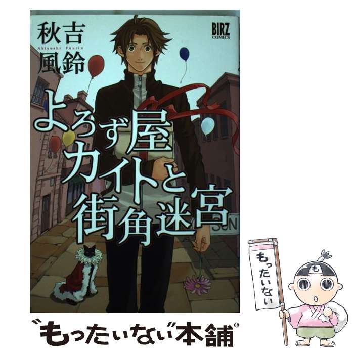 【中古】 よろず屋カイトと街角迷宮 / 秋吉 風鈴 / 幻冬舎コミックス [コミック]【メール便送料無料】【最短翌日配達対応】