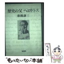 【中古】 歴史の父ヘロドトス / 藤縄 謙三 / 新潮社 単行本 【メール便送料無料】【あす楽対応】