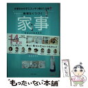 【中古】 おさよさんの無理なくつづく家事ぐせ 手間をかけずにスッキリ感が1．5倍↑ / おさよさん / 主婦の友社 [単行本（ソフトカバー）]【メール便送料無料】【あす楽対応】