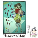 楽天もったいない本舗　楽天市場店【中古】 かばんとりどり / ウラモトユウコ / 徳間書店 [コミック]【メール便送料無料】【あす楽対応】