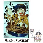 【中古】 ホクサイと飯さえあれば 1 / 鈴木 小波 / 講談社 [コミック]【メール便送料無料】【あす楽対応】