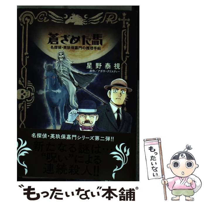 【中古】 蒼ざめた馬 名探偵・英玖保嘉門の推理手帖 上 / 星野 泰視 / 小学館 [コミック]【メール便送料無料】【最短翌日配達対応】