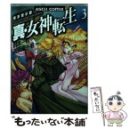 【中古】 真・女神転生 東京黙示録 3 / 御紙島 千明 / アスキー [コミック]【メール便送料無料】【あす楽対応】