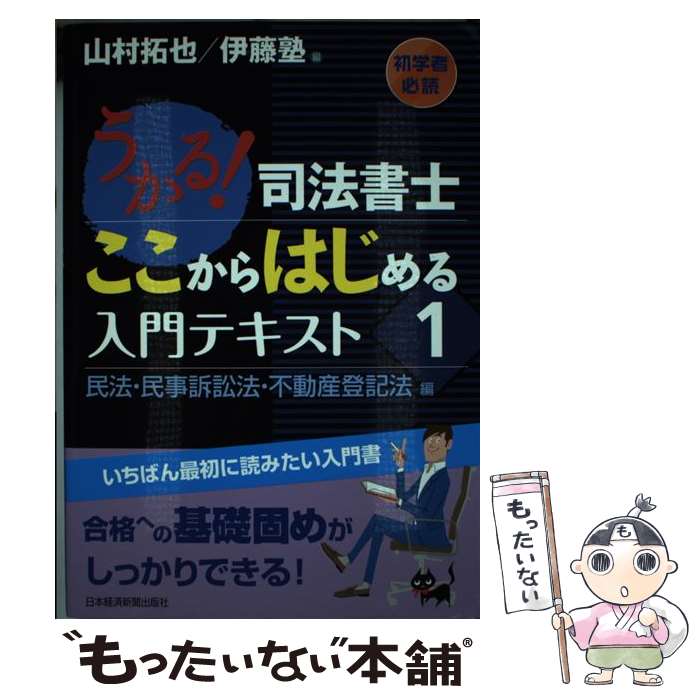 【中古】 うかる！司法書士ここからはじめる入門テキスト 1（