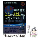 【中古】 うかる！司法書士ここからはじめる入門テキスト 1（民法 民事訴訟法 不動産登 / 山村 拓也, 伊藤塾 / 日経BPマーケティング(日本 単行本 【メール便送料無料】【あす楽対応】