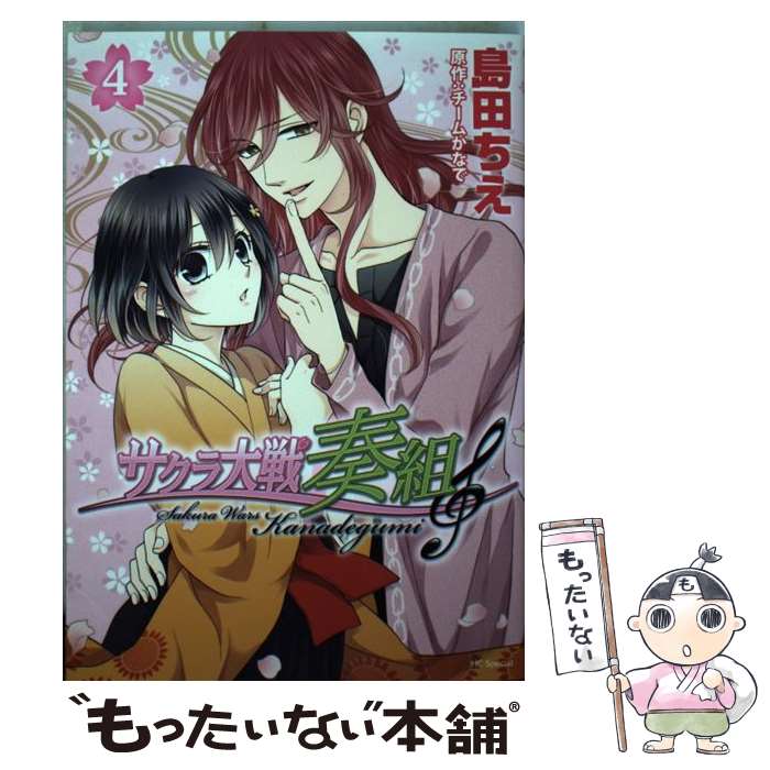 【中古】 サクラ大戦奏組 4 / 島田ちえ / 白泉社 [コミック]【メール便送料無料】【あす楽対応】