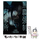 【中古】 無職強制収容所 5 / 昭伶, 鎌倉敦史 / 双葉社 [コミック]【メール便送料無料】【あす楽対応】