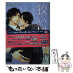 【中古】 狡い男 下 / 成瀬 かの, 花小蒔 朔衣 / 幻冬舎コミックス [文庫]【メール便送料無料】【あす楽対応】