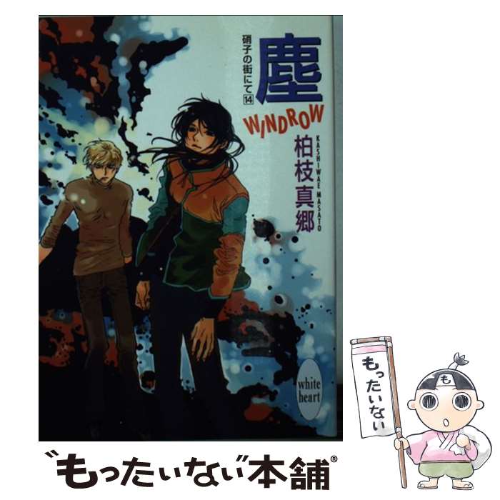 著者：柏枝 真郷, 茶屋町 勝呂出版社：講談社サイズ：文庫ISBN-10：4062556774ISBN-13：9784062556774■こちらの商品もオススメです ● 悪の教典 下 / 貴志 祐介 / 文藝春秋 [ペーパーバック] ● 三国志 7の巻 / 北方 謙三 / 角川春樹事務所 [文庫] ● 三国志 5の巻 / 北方 謙三 / 角川春樹事務所 [文庫] ● 三国志 6の巻 / 北方 謙三 / 角川春樹事務所 [文庫] ● 翳 Shadow　硝子の街にて18 / 柏枝 真郷, 茶屋町 勝呂 / 講談社 [文庫] ● 三国志 12の巻 / 北方 謙三 / 角川春樹事務所 [単行本] ● 三国志 11の巻 / 北方 謙三 / 角川春樹事務所 [単行本] ● 三国志 13の巻 / 北方 謙三 / 角川春樹事務所 [単行本] ● 悼（いたむ） Sorrow　硝子の街にて20 / 柏枝 真郷, 茶屋町 勝呂 / 講談社 [文庫] ● 空（から） Hollow　硝子の街にて6 / 柏枝 真郷, 茶屋町 勝呂 / 講談社 [文庫] ● 烏 Crow　硝子の街にて10 / 柏枝 真郷, 茶屋町 勝呂 / 講談社 [文庫] ● 家 Burrow　硝子の街にて4 / 柏枝 真郷, 茶屋町 勝呂 / 講談社 [文庫] ● 潮 Flow　硝子の街にて17 / 柏枝 真郷, 茶屋町 勝呂 / 講談社 [文庫] ● 兆 Foreshow　硝子の街にて16 / 柏枝 真郷, 茶屋町 勝呂 / 講談社 [文庫] ● 禁 Disallow　硝子の街にて12 / 柏枝 真郷, 茶屋町 勝呂 / 講談社 [文庫] ■通常24時間以内に出荷可能です。※繁忙期やセール等、ご注文数が多い日につきましては　発送まで48時間かかる場合があります。あらかじめご了承ください。 ■メール便は、1冊から送料無料です。※宅配便の場合、2,500円以上送料無料です。※あす楽ご希望の方は、宅配便をご選択下さい。※「代引き」ご希望の方は宅配便をご選択下さい。※配送番号付きのゆうパケットをご希望の場合は、追跡可能メール便（送料210円）をご選択ください。■ただいま、オリジナルカレンダーをプレゼントしております。■お急ぎの方は「もったいない本舗　お急ぎ便店」をご利用ください。最短翌日配送、手数料298円から■まとめ買いの方は「もったいない本舗　おまとめ店」がお買い得です。■中古品ではございますが、良好なコンディションです。決済は、クレジットカード、代引き等、各種決済方法がご利用可能です。■万が一品質に不備が有った場合は、返金対応。■クリーニング済み。■商品画像に「帯」が付いているものがありますが、中古品のため、実際の商品には付いていない場合がございます。■商品状態の表記につきまして・非常に良い：　　使用されてはいますが、　　非常にきれいな状態です。　　書き込みや線引きはありません。・良い：　　比較的綺麗な状態の商品です。　　ページやカバーに欠品はありません。　　文章を読むのに支障はありません。・可：　　文章が問題なく読める状態の商品です。　　マーカーやペンで書込があることがあります。　　商品の痛みがある場合があります。