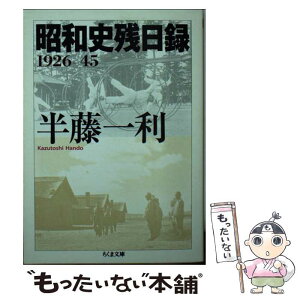 【中古】 昭和史残日録 1926ー45 / 半藤 一利 / 筑摩書房 [文庫]【メール便送料無料】【あす楽対応】