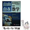 【中古】 自由自在中学数学 基礎から入試まで 〔新装版〕 / 増進堂 受験研究社 / 増進堂 受験研究社 単行本 【メール便送料無料】【あす楽対応】