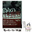 【中古】 偽りの日米開戦 なぜ、勝てない戦争に突入したのか / 星 亮一 / 大和書房 [文庫]【メール便送料無料】【あす楽対応】