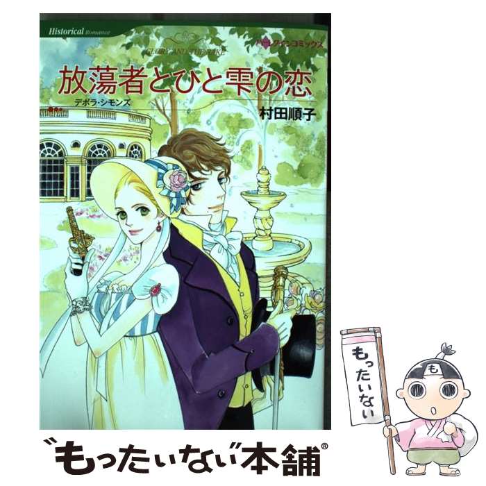 Shueisha You C - 【中古】 放蕩者とひと雫の恋 / デボラ シモンズ, 村田 順子 / ハーレクイン [コミック]【メール便送料無料】【最短翌日配達対応】