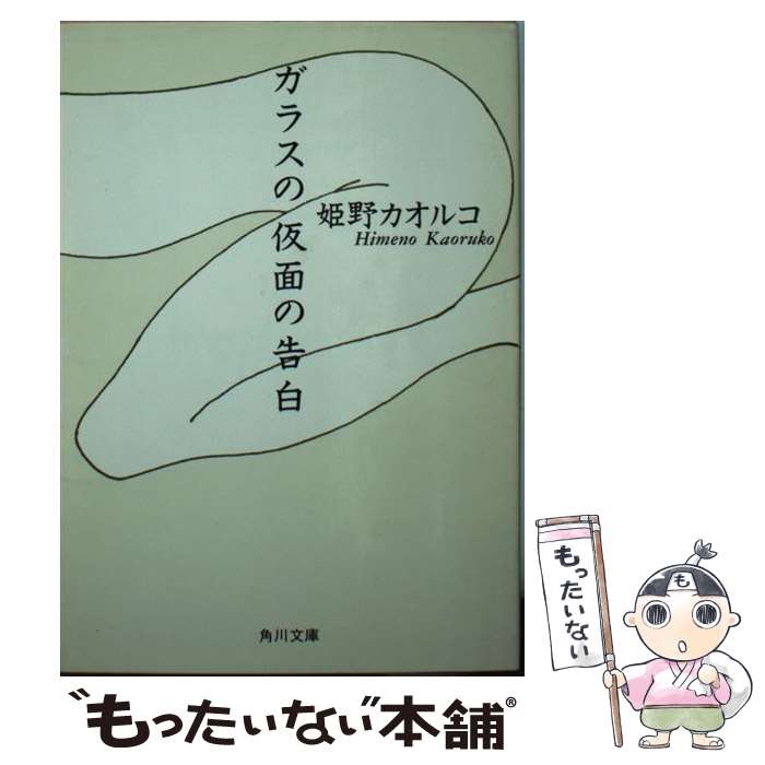 【中古】 ガラスの仮面の告白 / 姫野 カオルコ / KADOKAWA [文庫]【メール便送料無料】【最短翌日配達対応】
