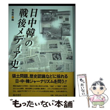 【中古】 日中韓の戦後メディア史 / 李相哲, 鄭晋錫, 西村敏雄, 西倉一喜, 李双龍, 小黒純, 卓南生, 渡辺陽介, 李東官, 斎藤治, 劉揚, 金泳徳, / [単行本]【メール便送料無料】【あす楽対応】