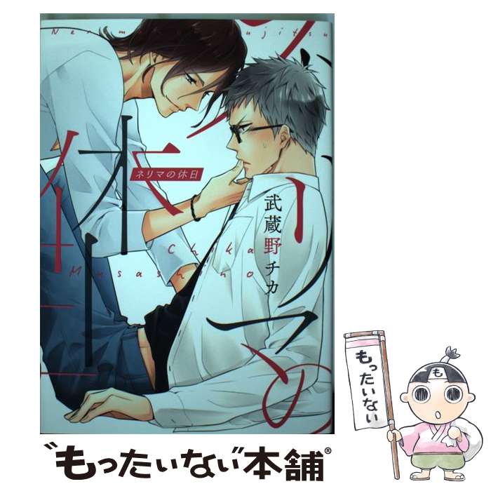 【中古】 ネリマの休日 / 武蔵野チカ / ブライト出版 [コミック]【メール便送料無料】【あす楽対応】