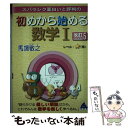 【中古】 スバラシク面白いと評判の初めから始める数学1 改訂5 / 馬場 敬之 / マセマ 単行本 【メール便送料無料】【あす楽対応】