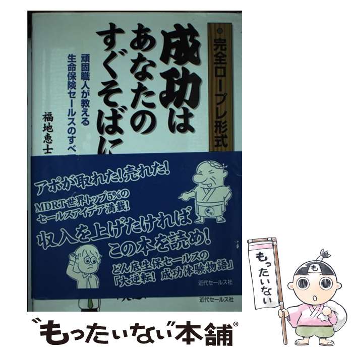  成功はあなたのすぐそばに 完全ロープレ形式 / 福地 恵士 / 近代セールス社 