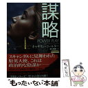 【中古】 謀略 / キャサリン コールター, 林 啓恵 / 二見書房 文庫 【メール便送料無料】【あす楽対応】