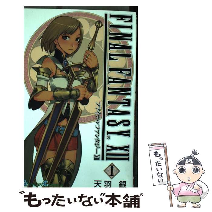 【中古】 ファイナルファンタジー12 1 / 天羽 銀 / スクウェア・エニックス [コミック]【メール便送料..