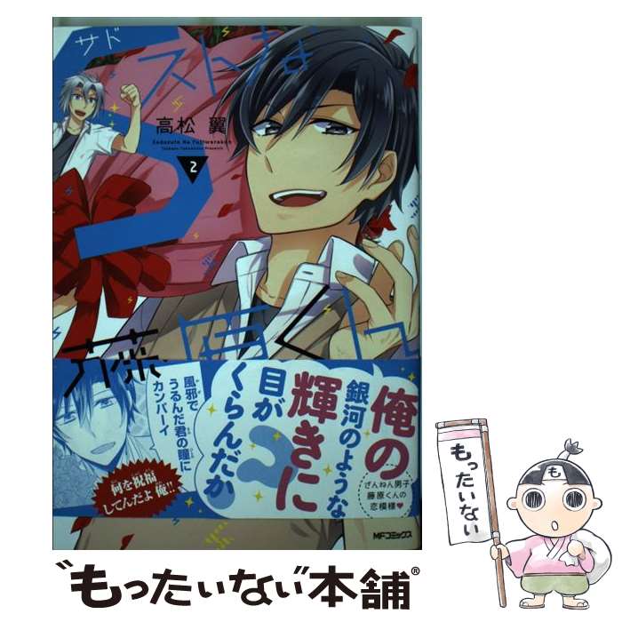 【中古】 Sストな藤原くん　2 / 高松 翼 / KADOKAWA/メディアファクトリー [コミック]【メール便送料無料】【最短翌日配達対応】