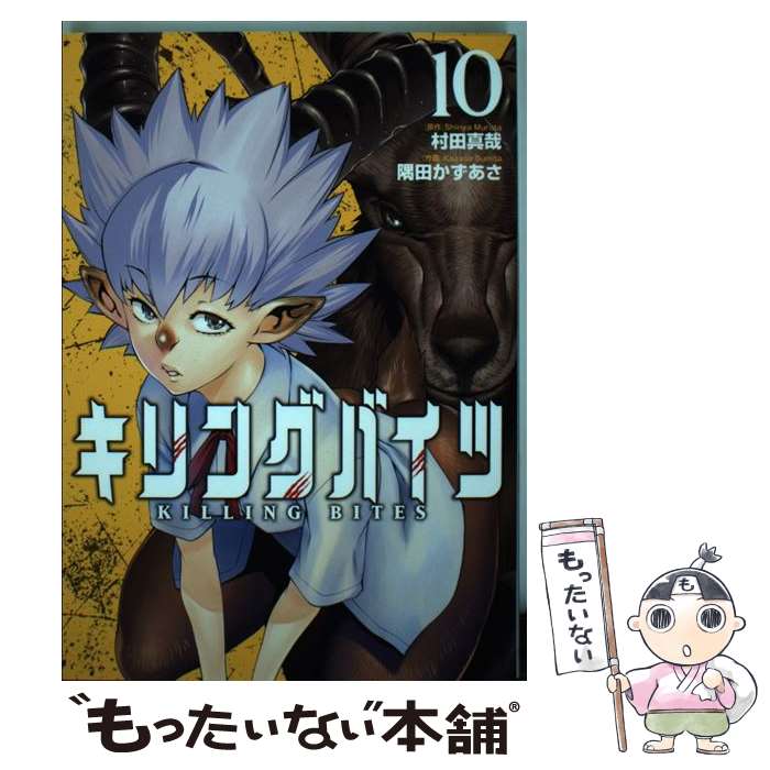 【中古】 キリングバイツ 10 / 村田 真哉, 隅田 かずあさ / ヒーローズ [コミック]【メール便送料無料】【最短翌日配達対応】