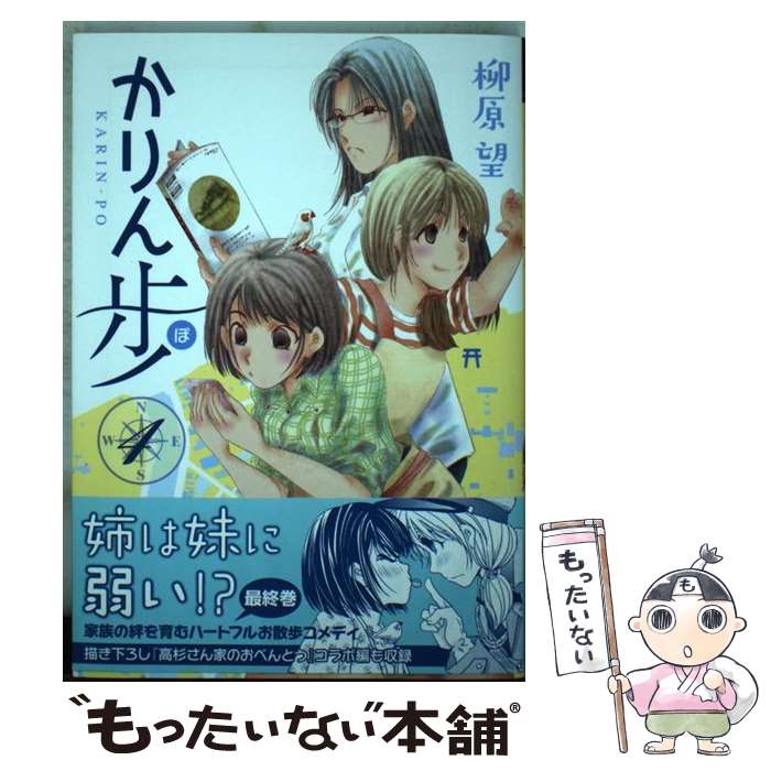 【中古】 かりん歩 4 / 柳原 望 / KADOKAWA [コミック]【メール便送料無料】【最短翌日配達対応】