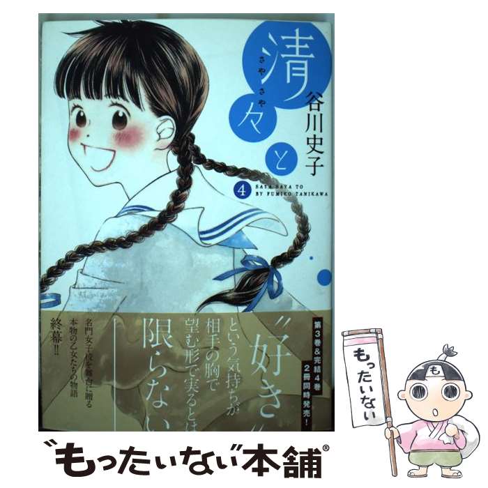 【中古】 清々と 4 / 谷川史子 / 少年画報社 [コミック]【メール便送料無料】【最短翌日配達対応】
