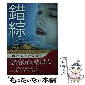 【中古】 錯綜 / キャサリン・コールター, 林 啓恵 / 二見書房 [文庫]【メール便送料無料】【あす楽対応】