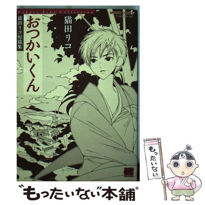 Shobunkan Diamond C - 【中古】 おつかいくん / 猫田 リコ / 竹書房 [コミック]【メール便送料無料】【最短翌日配達対応】
