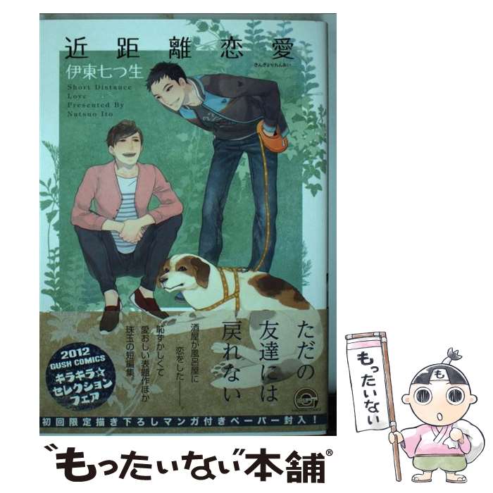 【中古】 近距離恋愛 / 伊東 七つ生 / 海王社 [コミック]【メール便送料無料】【最短翌日配達対応】