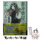 【中古】 蒼井葉留の正しい日本語 / 竹岡 葉月, タケオカ ミホ / KADOKAWA/富士見書房 文庫 【メール便送料無料】【あす楽対応】