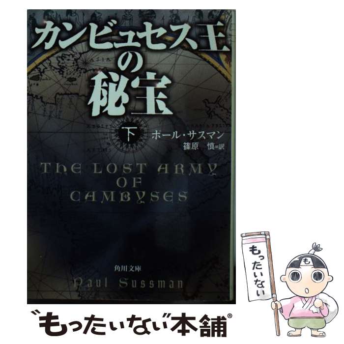 【中古】 カンビュセス王の秘宝 下 角川文庫 ポール・サスマン ,篠原慎 訳者 / ポール サスマン, Paul Sussman, 篠原 慎 / KADOKAWA [文庫]【メール便送料無料】【最短翌日配達対応】