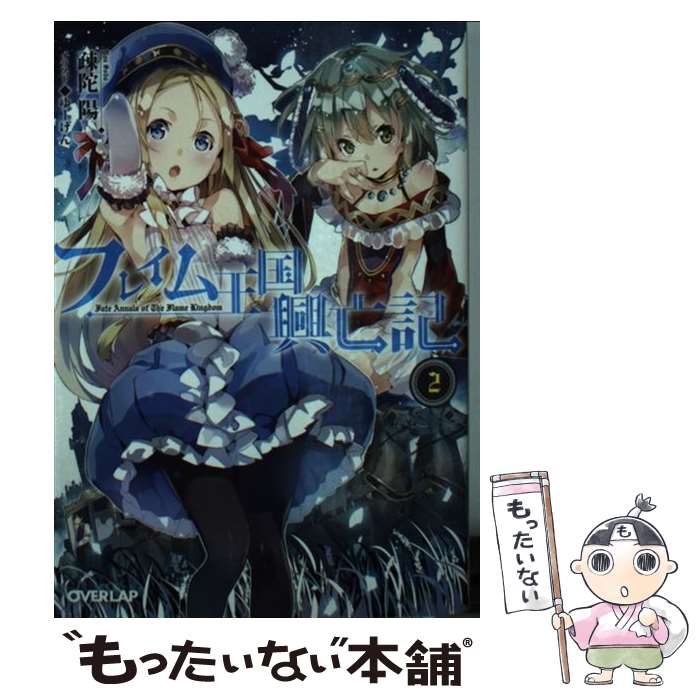 【中古】 フレイム王国興亡記 2 / 疎陀 陽, ゆーげん / オーバーラップ [文庫]【メール便送料無料】【最短翌日配達対応】