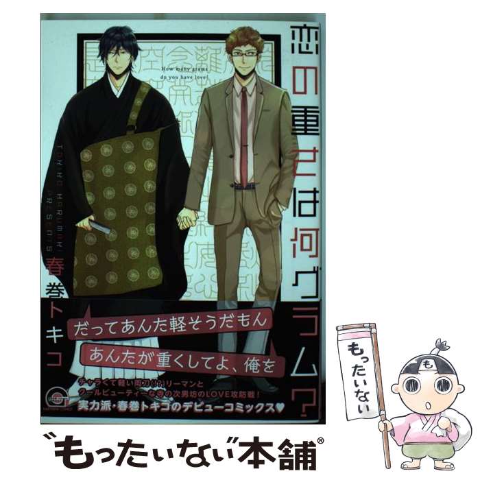 Kosai C - 【中古】 恋の重さは何グラム？ / 春巻 トキコ / 海王社 [コミック]【メール便送料無料】【最短翌日配達対応】