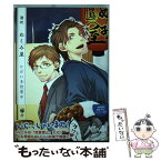 【中古】 酒処ぬくみ屋 ただ今営業中 / 縁々 / 道玄坂書房 [単行本]【メール便送料無料】【あす楽対応】