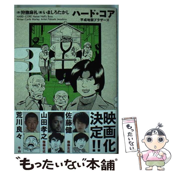 楽天もったいない本舗　楽天市場店【中古】 ハード・コア平成地獄ブラザーズ 3 / 狩撫 麻礼, いましろ たかし / KADOKAWA [コミック]【メール便送料無料】【あす楽対応】