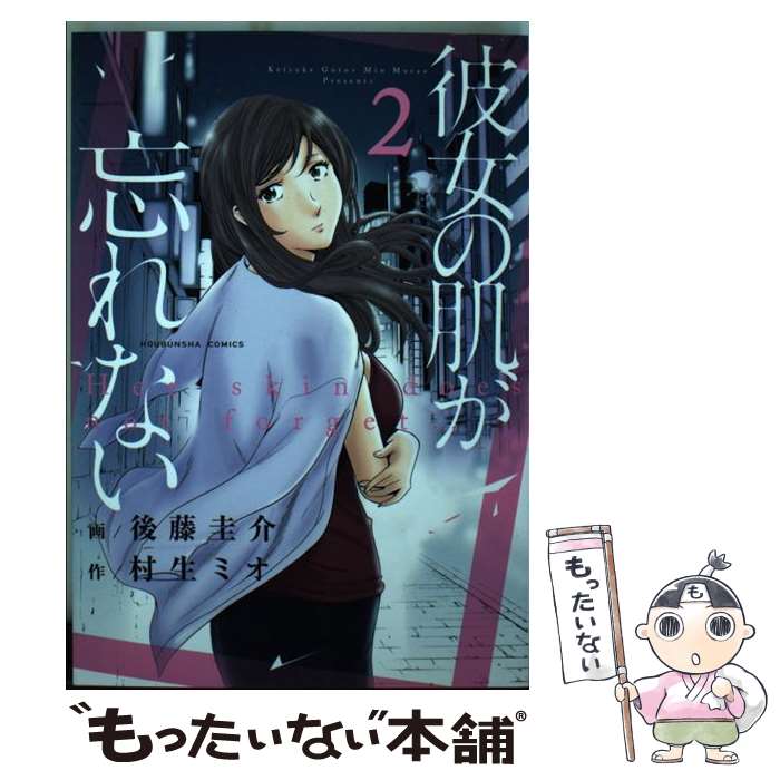 【中古】 彼女の肌が忘れない（2） / 後藤 圭介, 村生 ミオ / 芳文社 [コミック]【メール便送料無料】【最短翌日配達対応】