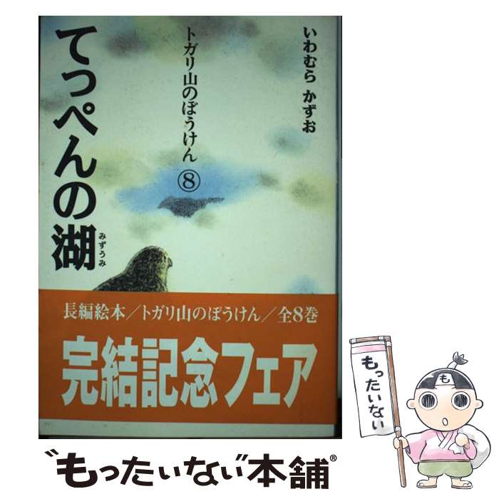 【中古】 てっぺんの湖 / いわむら かずお / 理論社 [単行本]【メール便送料無料】【最短翌日配達対応】