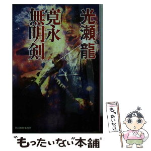 【中古】 寛永無明剣 / 光瀬 龍 / 角川春樹事務所 [文庫]【メール便送料無料】【あす楽対応】