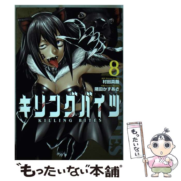 【中古】 キリングバイツ 8 / 村田真哉, 隅田かずあさ / 小学館クリエイティブ [コミック]【メール便送料無料】【最短翌日配達対応】